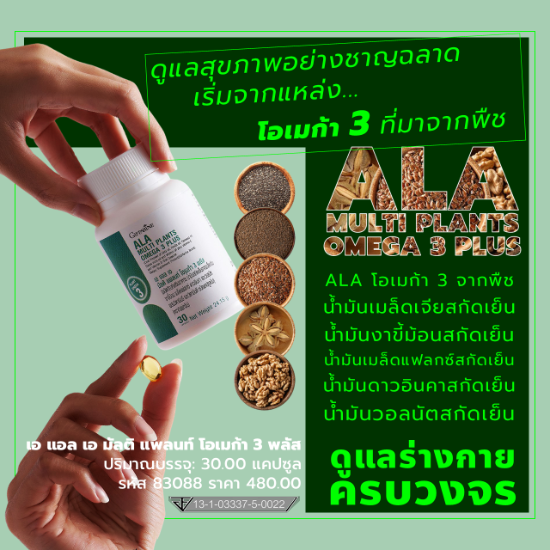 ALAโอเมก้า3จากพืช เข้มข้นสูง ทางเลือกสุขภาพ สำหรับคนใส่ใจระยะยาว
