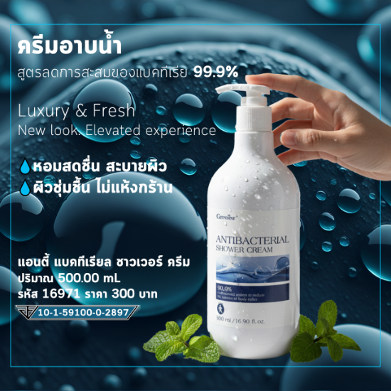 แอนตี้ แบคทีเรียล ชาวเวอร์ ครีม ครีมอาบน้ำ สูตรลดการสะสมของแบคทีเรีย 99.9%