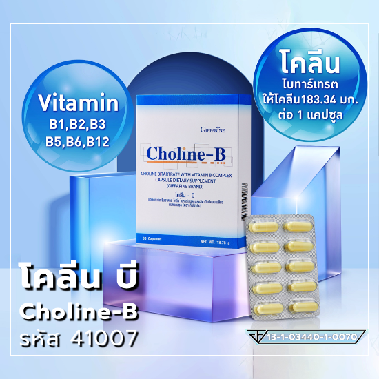 Choline-B อาหารสมองของทุกคน สารสำคัญที่คัดสรรมาแล้ว