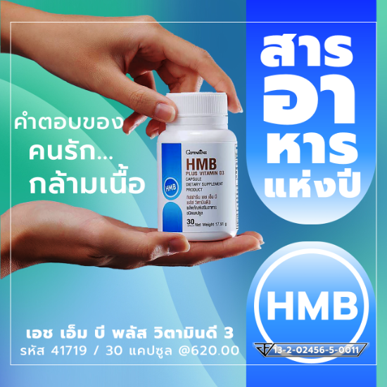 HMB + D3 กุญแจสำคัญของการมีสุขภาพกล้ามเนื้อที่ดีและแข็งแรง
