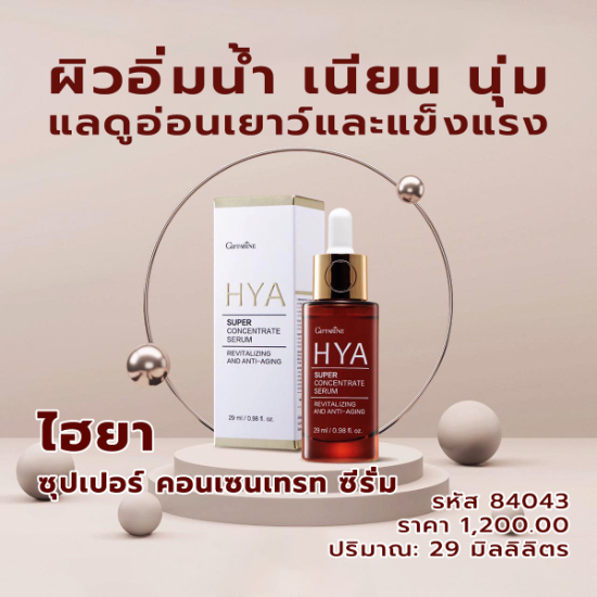 ไฮยา ซุปเปอร์ คอนเซนเทรท ซีรั่ม