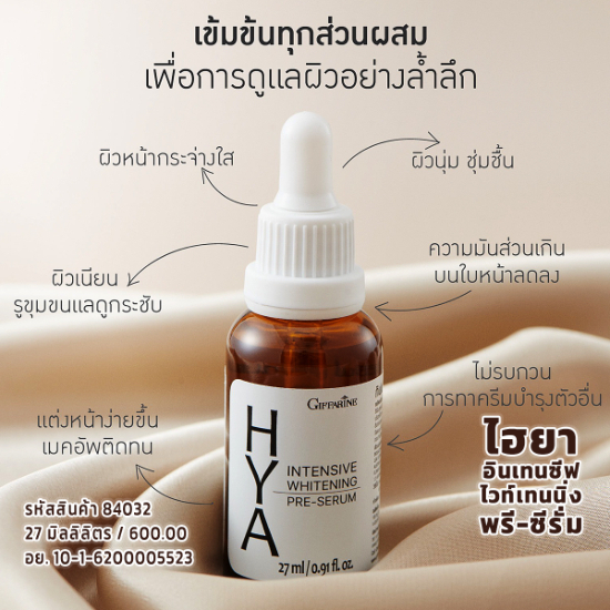 ไฮยา อินเทนซีฟ ไวท์เทนนิ่ง พรี-ซีรั่ม