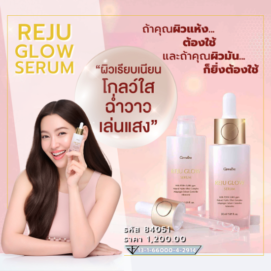 ผิวเรียบเนียน โกลว์ใส ฉ่ำวาว เล่นแสง ด้วย รีจู โกลว์ ซีรั่ม